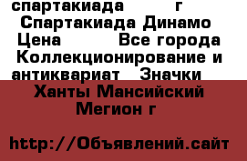 12.1) спартакиада : 1969 г - VIII  Спартакиада Динамо › Цена ­ 289 - Все города Коллекционирование и антиквариат » Значки   . Ханты-Мансийский,Мегион г.